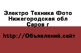 Электро-Техника Фото. Нижегородская обл.,Саров г.